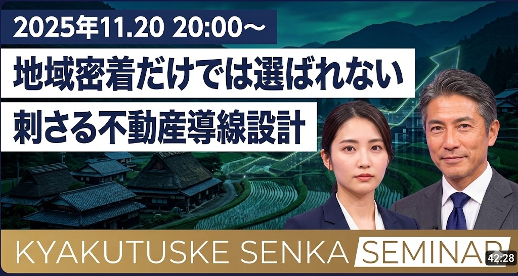 地域密着だけでは選ばれない。刺さる不動産動線設計セミナー